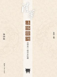 清华法治论衡
